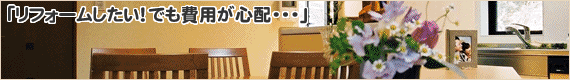 リフォームに関するお問い合わせはこちらから!