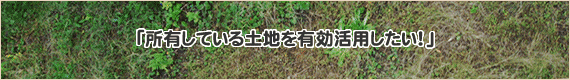 大型土地物件査定に関するお問い合わせはこちらから!
