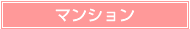 �ޥ󥷥��